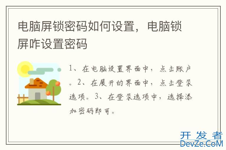 电脑屏锁密码如何设置，电脑锁屏咋设置密码