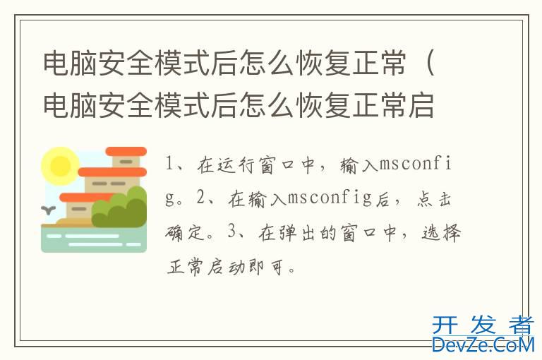 电脑安全模式后怎么恢复正常（电脑安全模式后怎么恢复正常启动）
