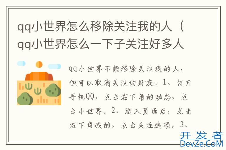 qq小世界怎么移除关注我的人（qq小世界怎么一下子关注好多人）