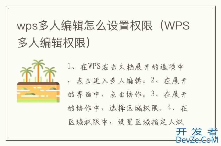 wps多人编辑怎么设置权限（WPS多人编辑权限）