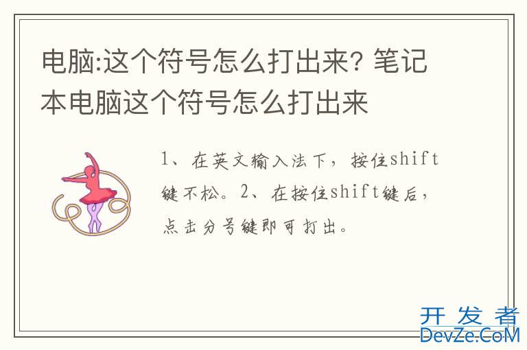 电脑:这个符号怎么打出来? 笔记本电脑这个符号怎么打出来