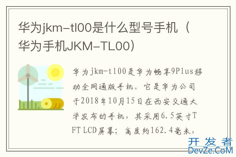 华为jkm-tl00是什么型号手机（华为手机JKM-TL00）
