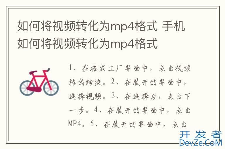 如何将视频转化为mp4格式 手机如何将视频转化为mp4格式