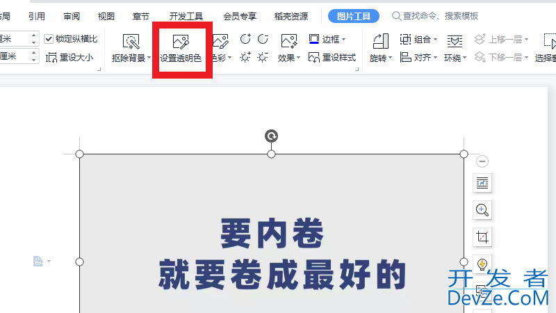 wps图片怎么设置透明色 wps图片怎么设置透明色字体