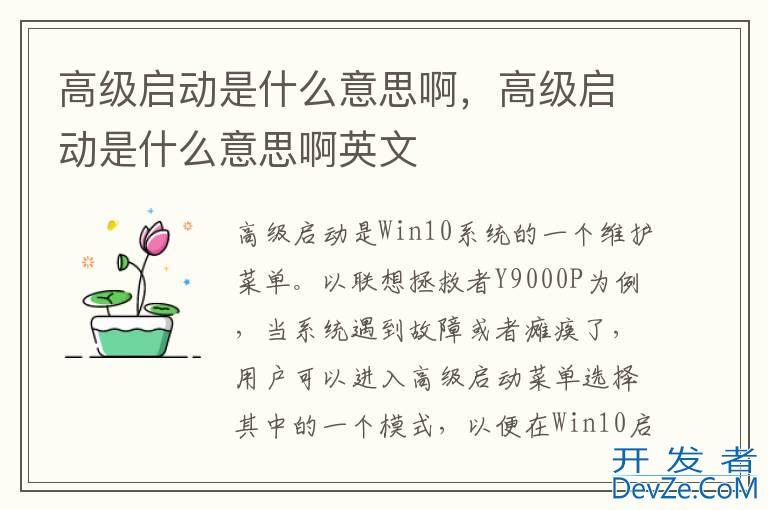 高级启动是什么意思啊，高级启动是什么意思啊英文