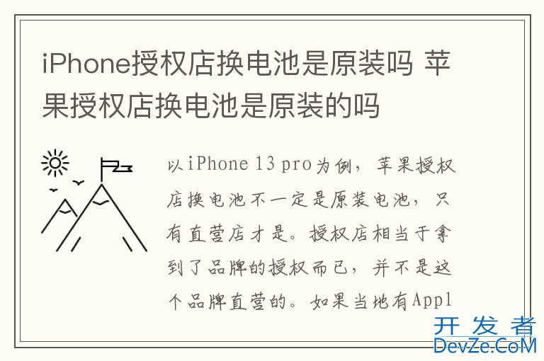 iPhone授权店换电池是原装吗 苹果授权店换电池是原装的吗