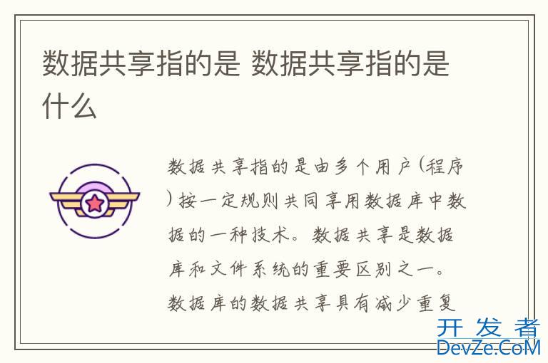 数据共享指的是 数据共享指的是什么