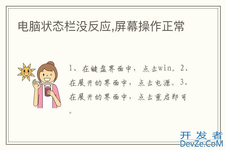 电脑状态栏没反应,屏幕操作正常