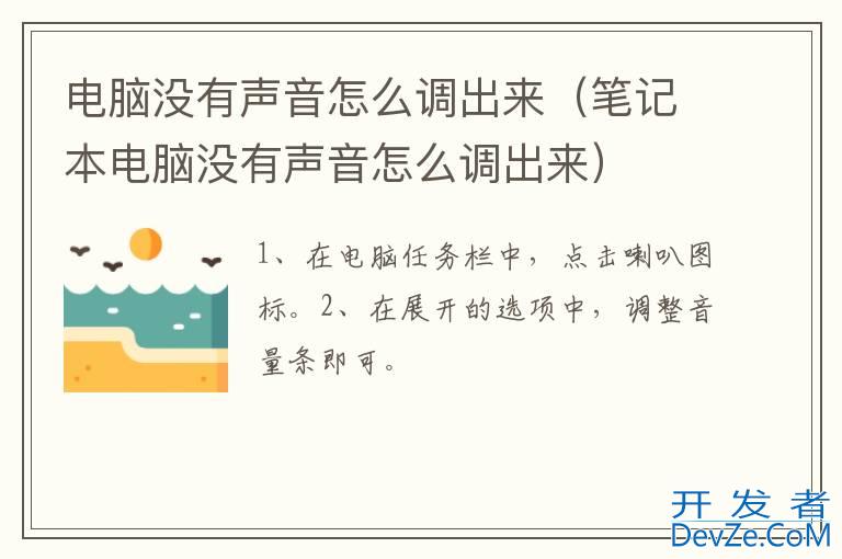 电脑没有声音怎么调出来（笔记本电脑没有声音怎么调出来）