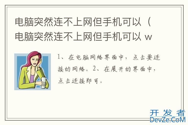 电脑突然连不上网但手机可以（电脑突然连不上网但手机可以 win10）