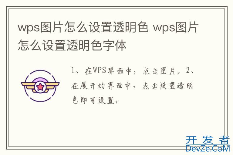 wps图片怎么设置透明色 wps图片怎么设置透明色字体