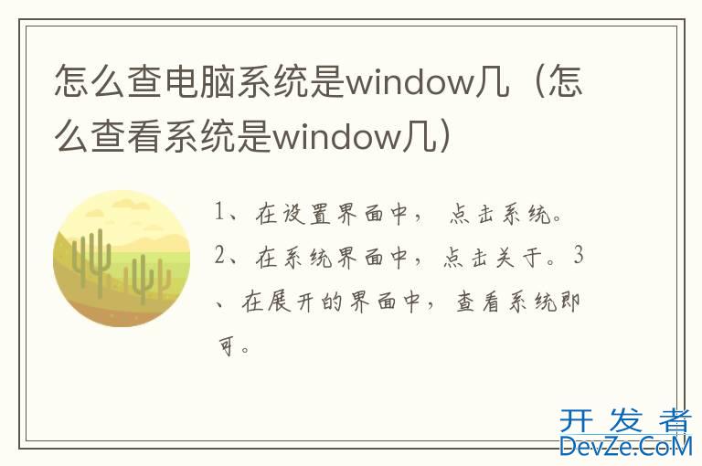 怎么查电脑系统是window几（怎么查看系统是window几）