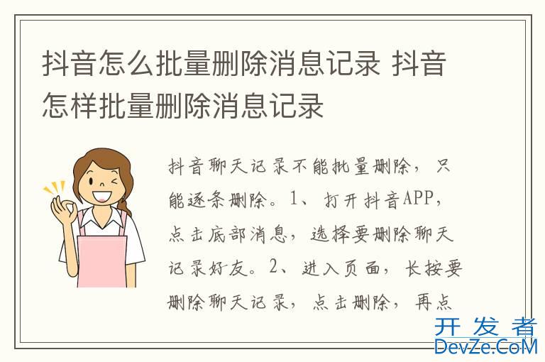 抖音怎么批量删除消息记录 抖音怎样批量删除消息记录