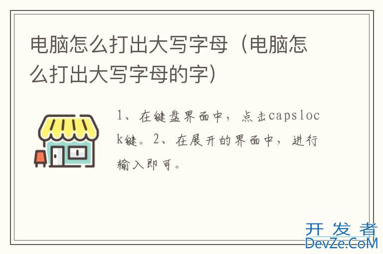 电脑怎么打出大写字母（电脑怎么打出大写字母的字）