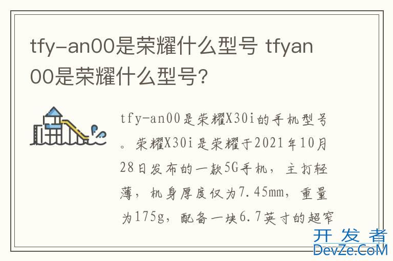 tfy-an00是荣耀什么型号 tfyan00是荣耀什么型号?