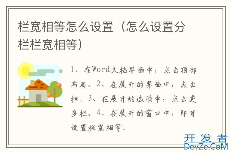 栏宽相等怎么设置（怎么设置分栏栏宽相等）