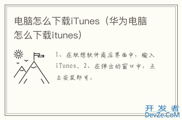 电脑怎么下载iTunes（华为电脑怎么下载itunes）