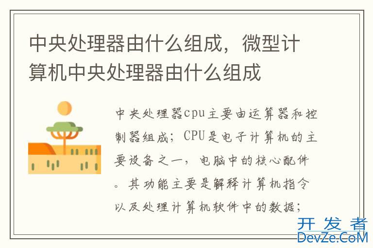中央处理器由什么组成，微型计算机中央处理器由什么组成
