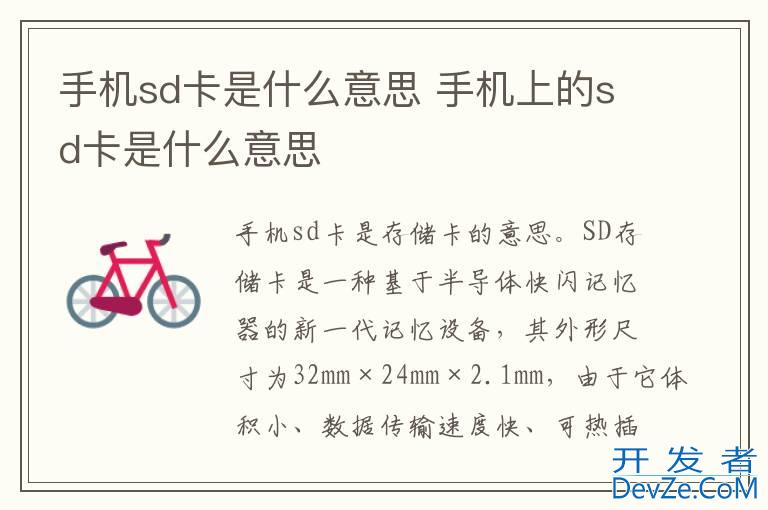 手机sd卡是什么意思 手机上的sd卡是什么意思