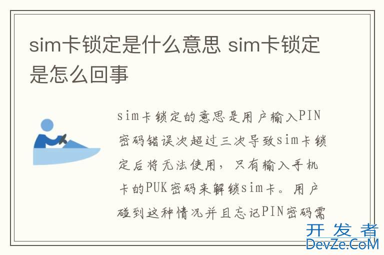 sim卡锁定是什么意思 sim卡锁定是怎么回事