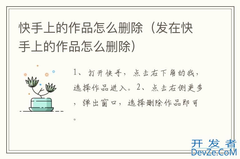 快手上的作品怎么删除（发在快手上的作品怎么删除）