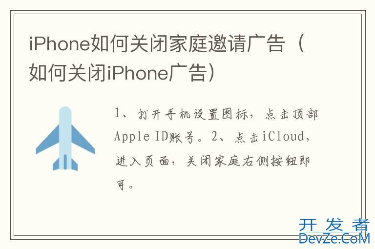 iPhone如何关闭家庭邀请广告（如何关闭iPhone广告）