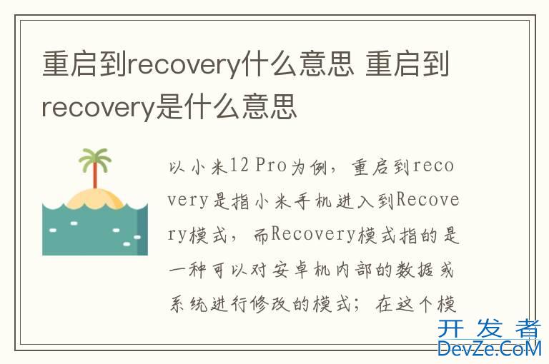 重启到recovery什么意思 重启到recovery是什么意思