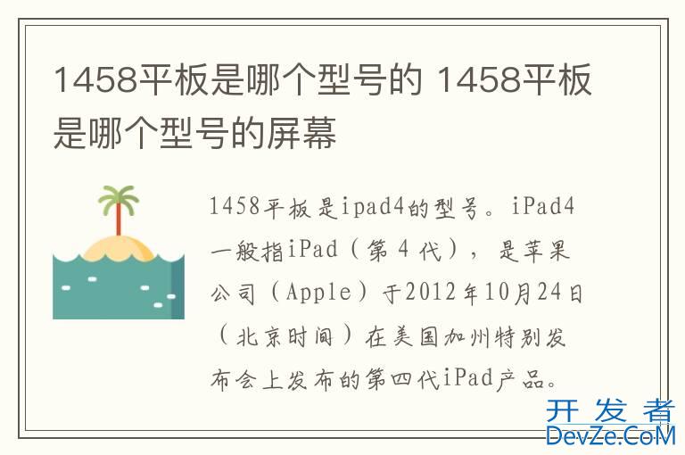 1458平板是哪个型号的 1458平板是哪个型号的屏幕
