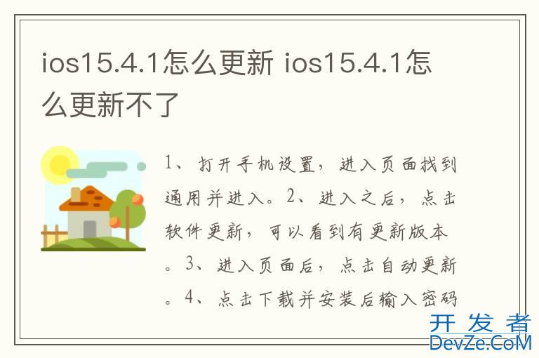 ios15.4.1怎么更新 ios15.4.1怎么更新不了