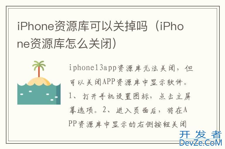 iPhone资源库可以关掉吗（iPhone资源库怎么关闭）
