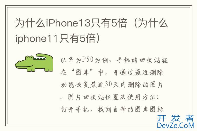 为什么iPhone13只有5倍（为什么iphone11只有5倍）