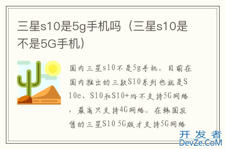 三星s10是5g手机吗（三星s10是不是5G手机）
