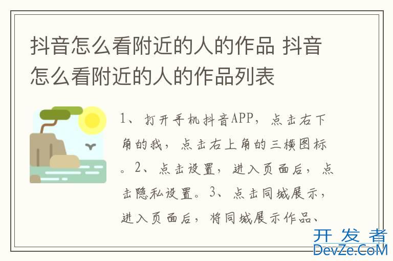 抖音怎么看附近的人的作品 抖音怎么看附近的人的作品列表