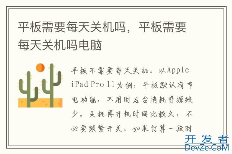 平板需要每天关机吗，平板需要每天关机吗电脑