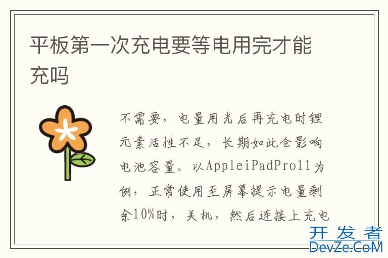 平板第一次充电要等电用完才能充吗
