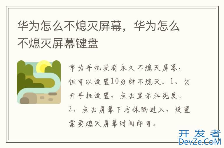 华为怎么不熄灭屏幕，华为怎么不熄灭屏幕键盘