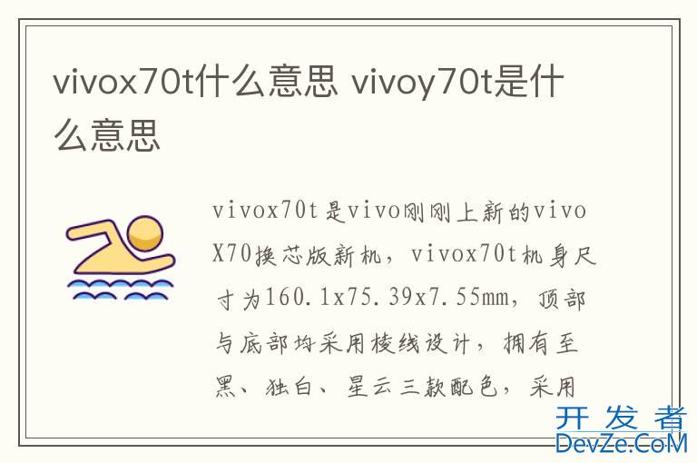 vivox70t什么意思 vivoy70t是什么意思