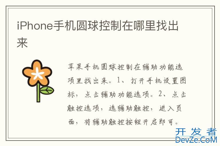 iPhone手机圆球控制在哪里找出来