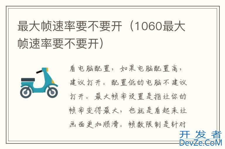 最大帧速率要不要开（1060最大帧速率要不要开）