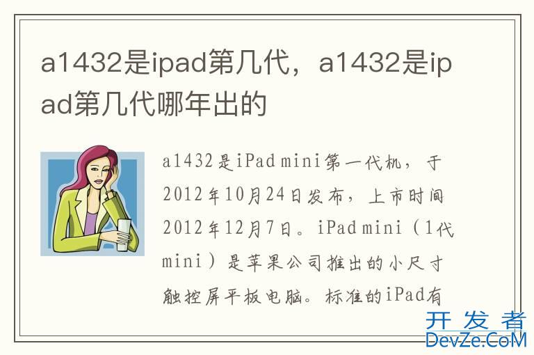 a1432是ipad第几代，a1432是ipad第几代哪年出的