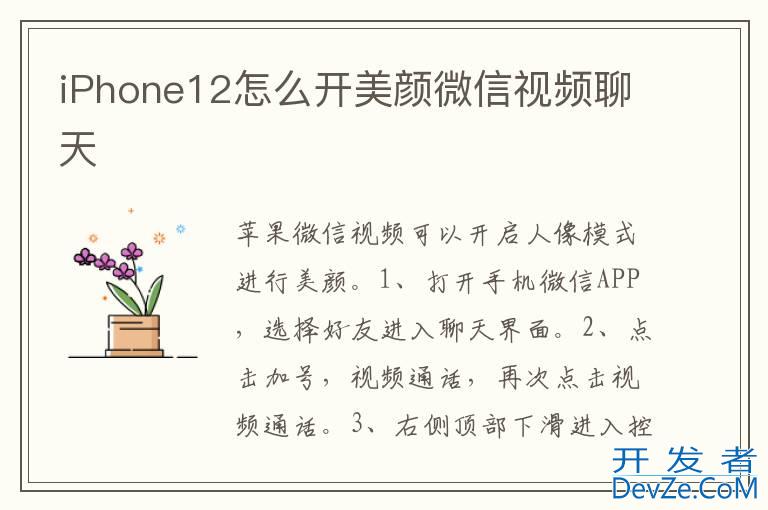 iPhone12怎么开美颜微信视频聊天