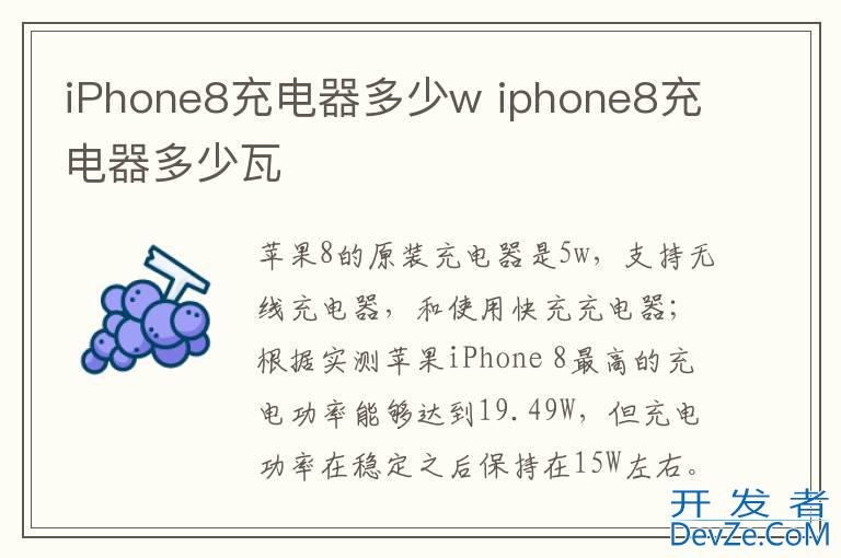 iPhone8充电器多少w iphone8充电器多少瓦