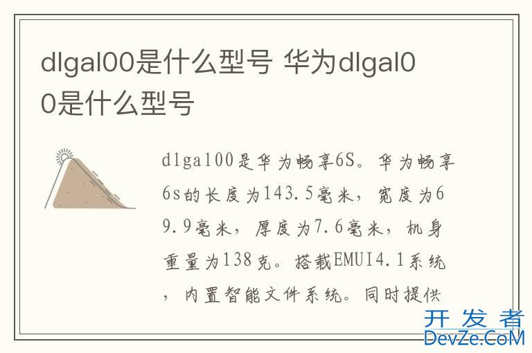dlgal00是什么型号 华为dlgal00是什么型号