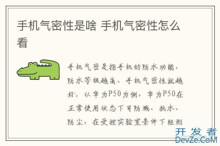 手机气密性是啥 手机气密性怎么看