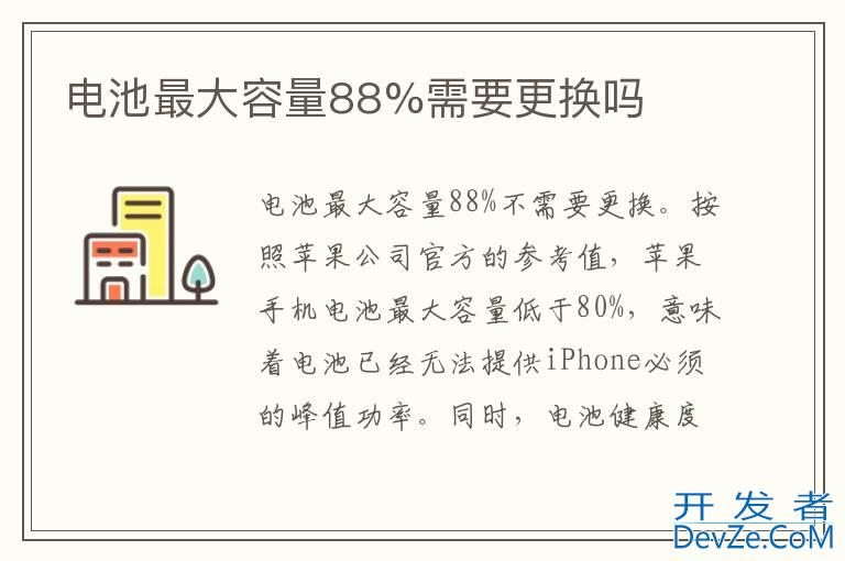 电池最大容量88%需要更换吗