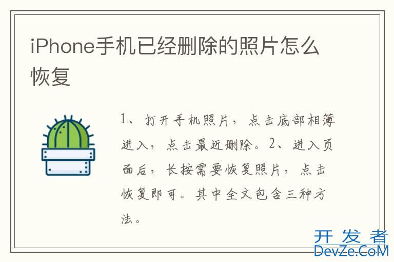 iPhone手机已经删除的照片怎么恢复