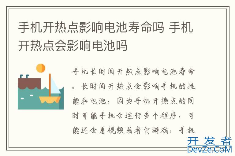 手机开热点影响电池寿命吗 手机开热点会影响电池吗