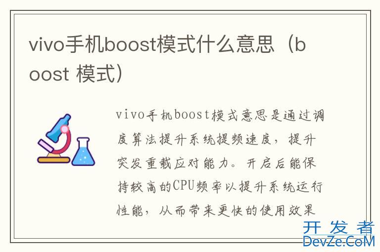 vivo手机boost模式什么意思（boost 模式）