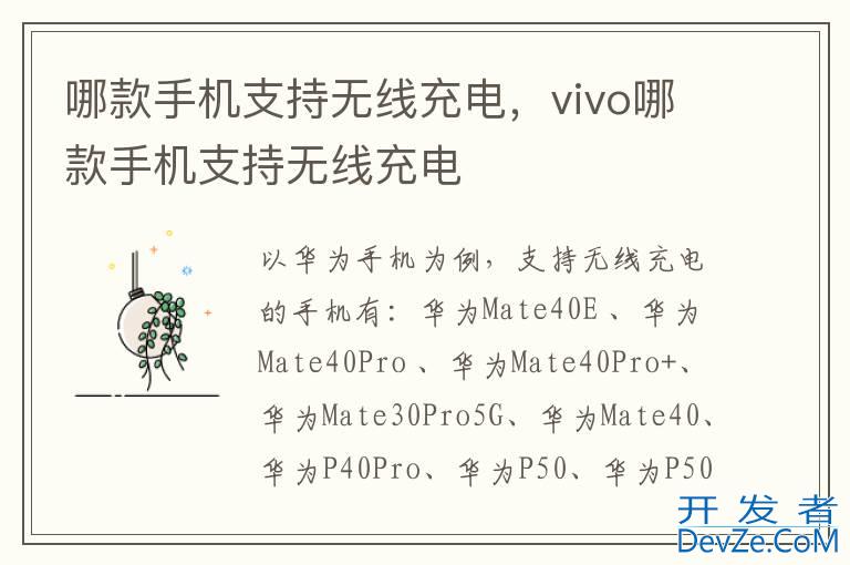 哪款手机支持无线充电，vivo哪款手机支持无线充电