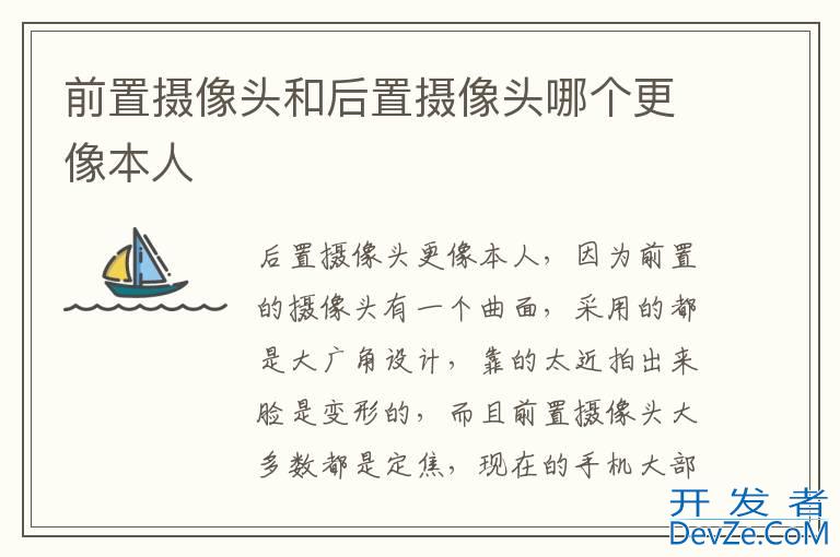 前置摄像头和后置摄像头哪个更像本人